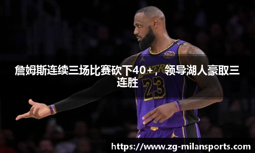 詹姆斯连续三场比赛砍下40+，领导湖人豪取三连胜