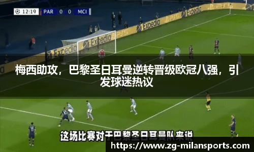 梅西助攻，巴黎圣日耳曼逆转晋级欧冠八强，引发球迷热议