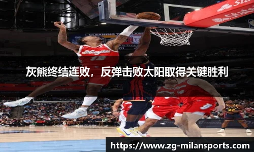 灰熊终结连败，反弹击败太阳取得关键胜利