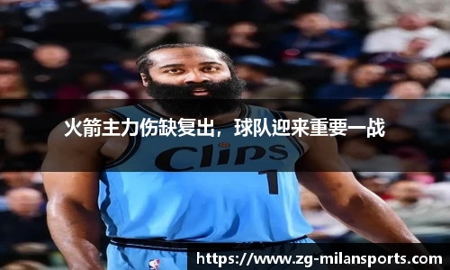 火箭主力伤缺复出，球队迎来重要一战