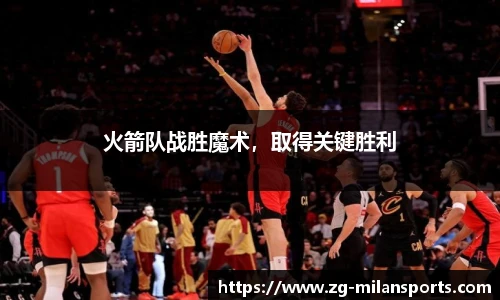 火箭队战胜魔术，取得关键胜利