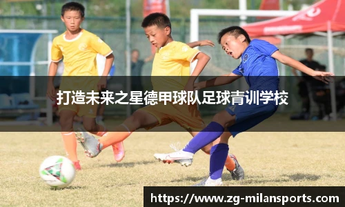 打造未来之星德甲球队足球青训学校