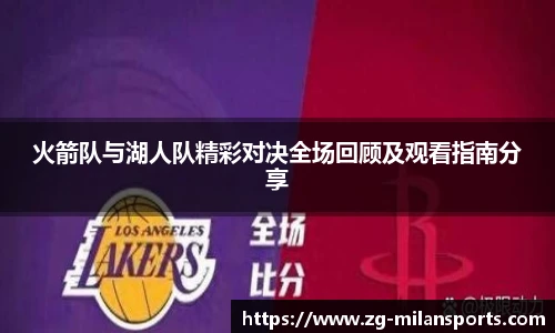 火箭队与湖人队精彩对决全场回顾及观看指南分享