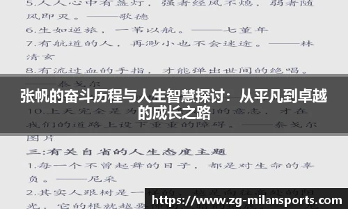张帆的奋斗历程与人生智慧探讨：从平凡到卓越的成长之路