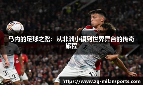 马内的足球之路：从非洲小镇到世界舞台的传奇旅程