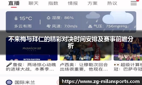 不来梅与拜仁的精彩对决时间安排及赛事前瞻分析