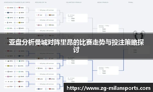 亚盘分析曼城对阵里昂的比赛走势与投注策略探讨