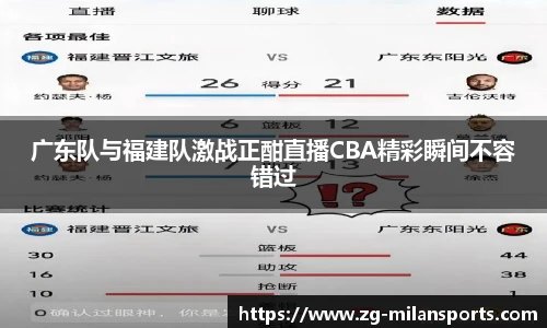 广东队与福建队激战正酣直播CBA精彩瞬间不容错过
