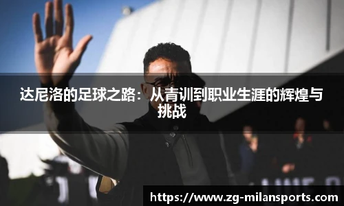 达尼洛的足球之路：从青训到职业生涯的辉煌与挑战