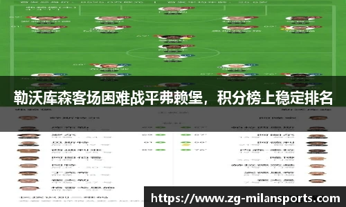勒沃库森客场困难战平弗赖堡，积分榜上稳定排名