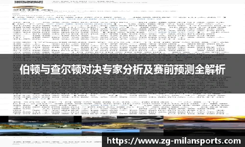 伯顿与查尔顿对决专家分析及赛前预测全解析