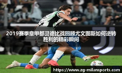 2019赛季意甲都灵德比战回顾尤文图斯如何逆转胜利的精彩瞬间