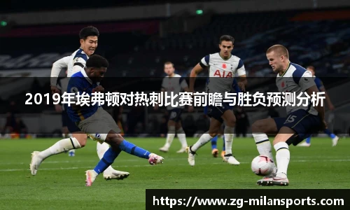 2019年埃弗顿对热刺比赛前瞻与胜负预测分析