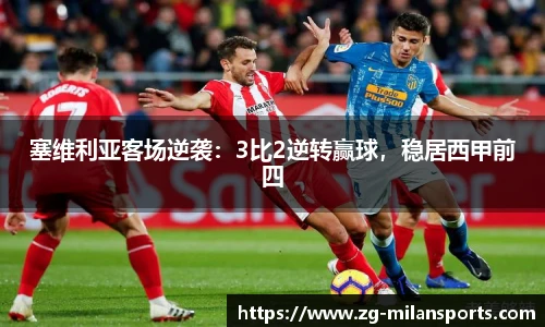 塞维利亚客场逆袭：3比2逆转赢球，稳居西甲前四