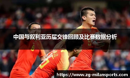 中国与叙利亚历届交锋回顾及比赛数据分析