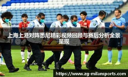 上海上港对阵悉尼精彩视频回顾与赛后分析全景呈现
