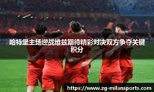 哈特堡主场迎战维兹期待精彩对决双方争夺关键积分