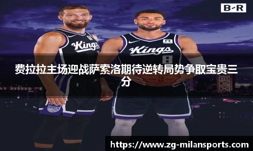 费拉拉主场迎战萨索洛期待逆转局势争取宝贵三分