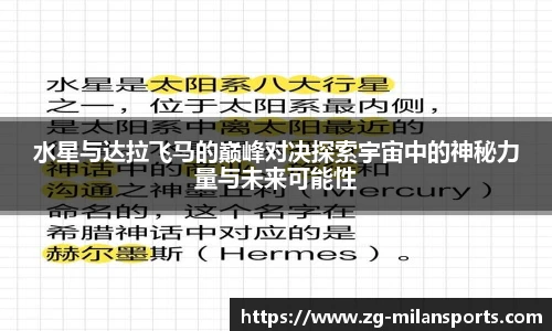水星与达拉飞马的巅峰对决探索宇宙中的神秘力量与未来可能性