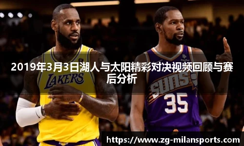 2019年3月3日湖人与太阳精彩对决视频回顾与赛后分析