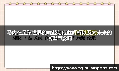 马内在足球世界的崛起与成就解析以及对未来的展望与影响