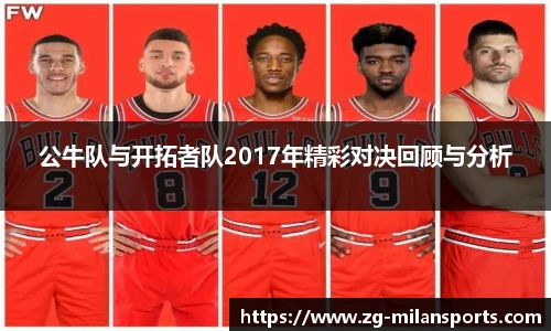 公牛队与开拓者队2017年精彩对决回顾与分析