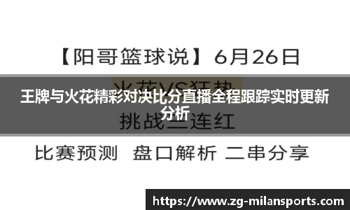 王牌与火花精彩对决比分直播全程跟踪实时更新分析
