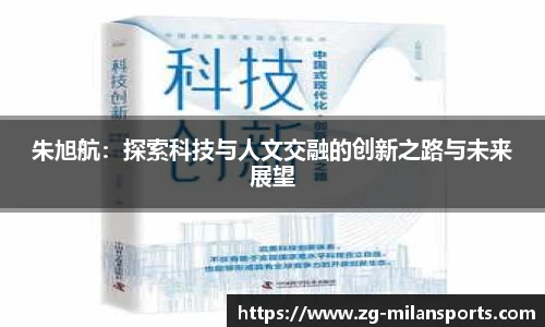 朱旭航：探索科技与人文交融的创新之路与未来展望