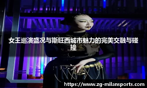 女王巡演盛况与斯旺西城市魅力的完美交融与碰撞