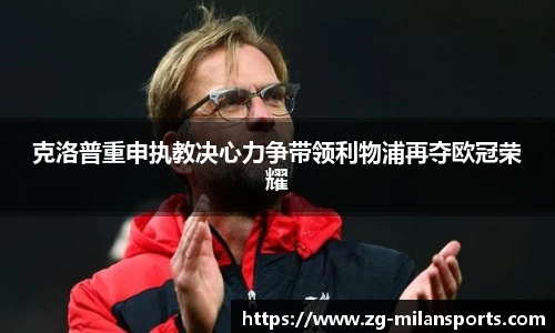 克洛普重申执教决心力争带领利物浦再夺欧冠荣耀