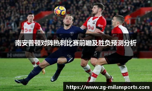 南安普顿对阵热刺比赛前瞻及胜负预测分析