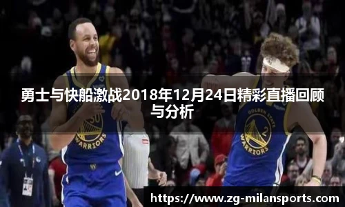 勇士与快船激战2018年12月24日精彩直播回顾与分析